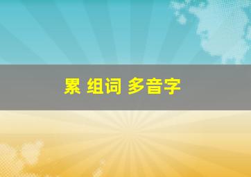 累 组词 多音字